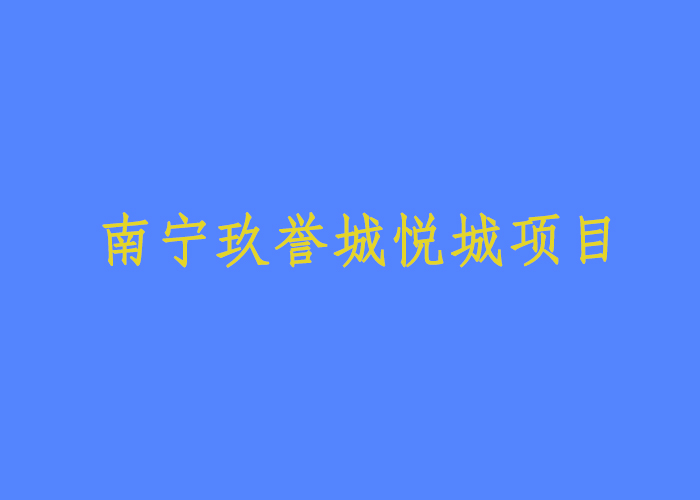 南宁玖誉城悦城项目